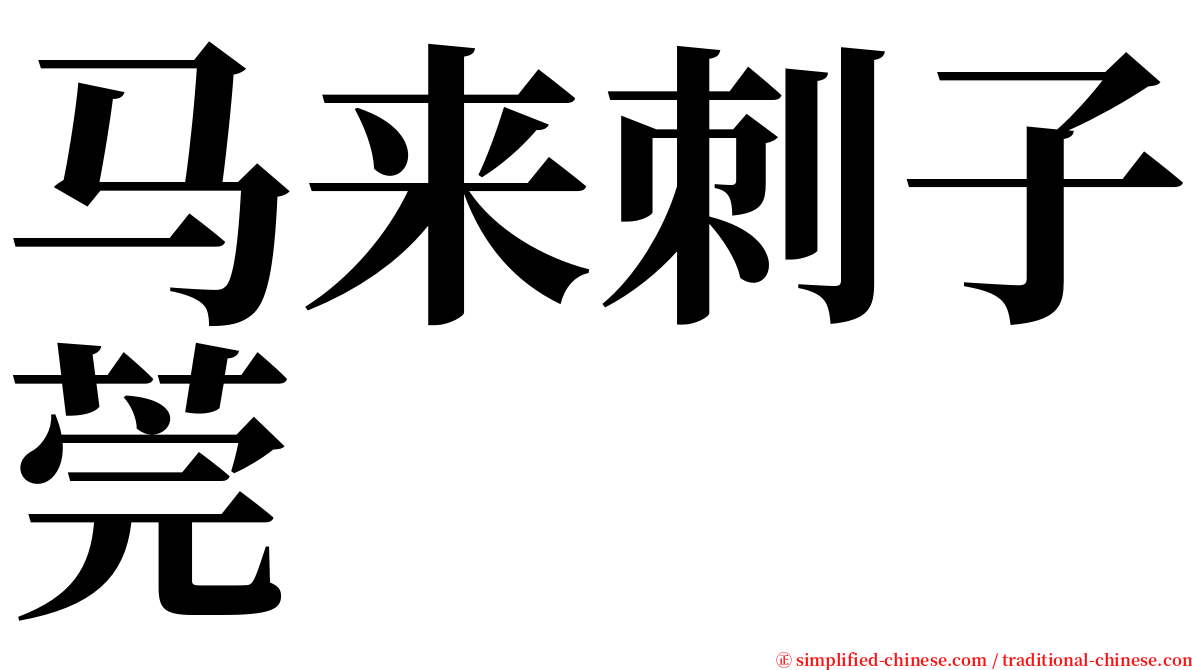 马来刺子莞 serif font