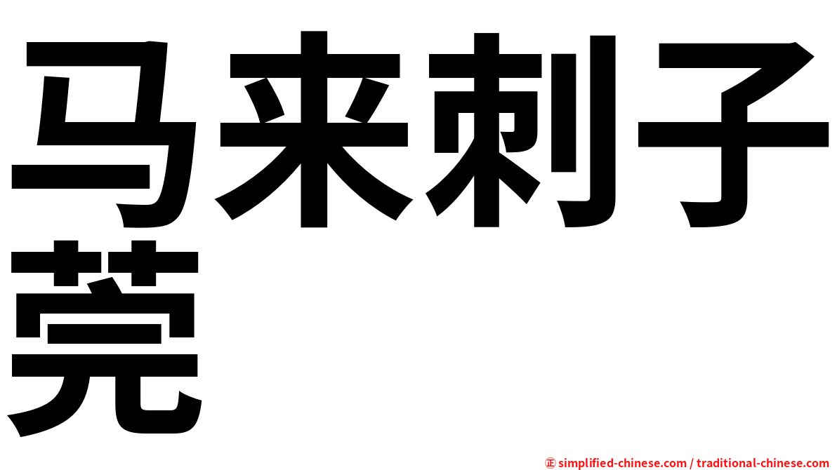 马来刺子莞