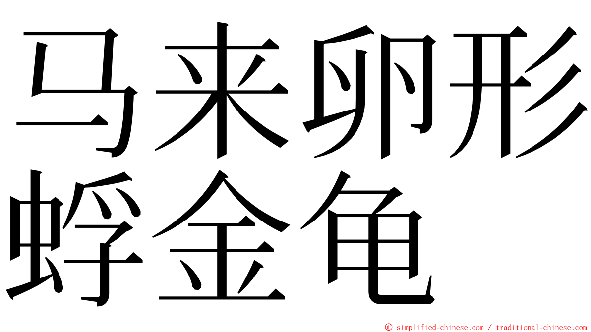 马来卵形蜉金龟 ming font