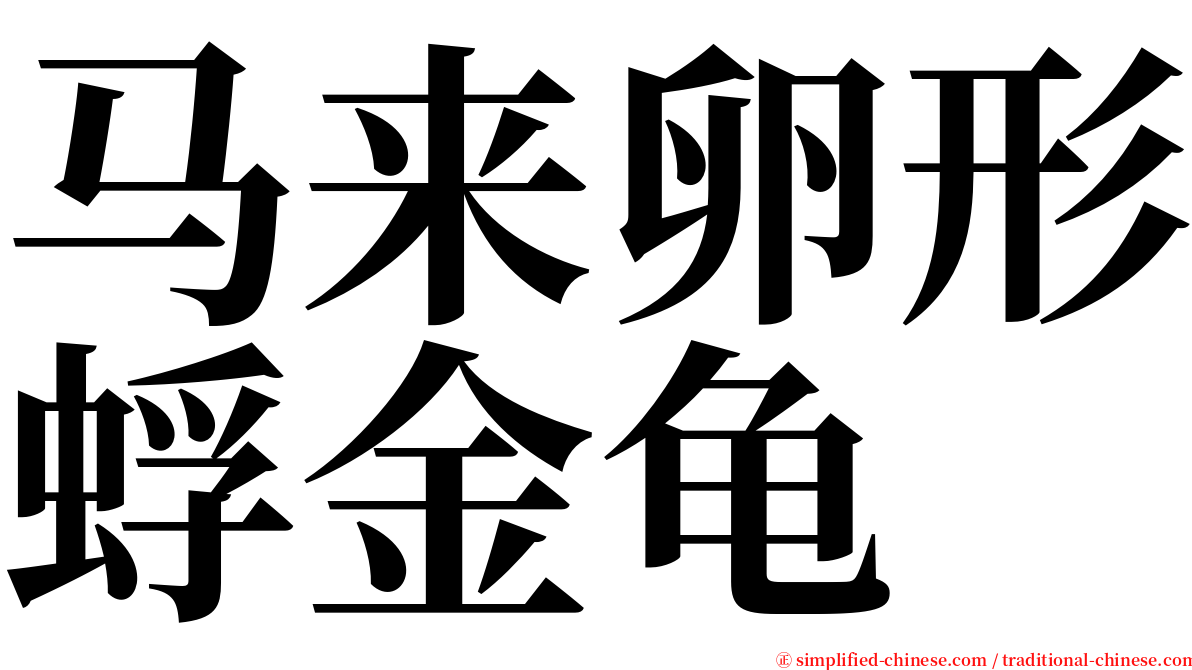 马来卵形蜉金龟 serif font