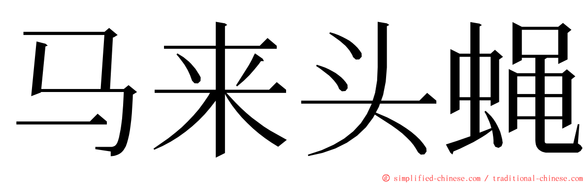 马来头蝇 ming font