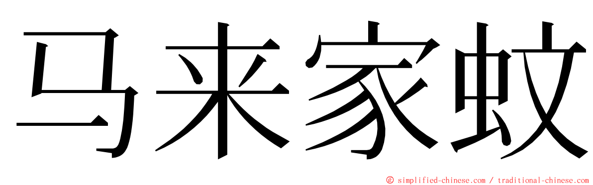 马来家蚊 ming font