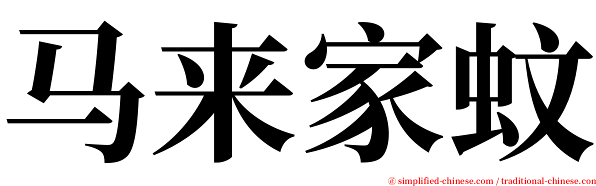 马来家蚊 serif font