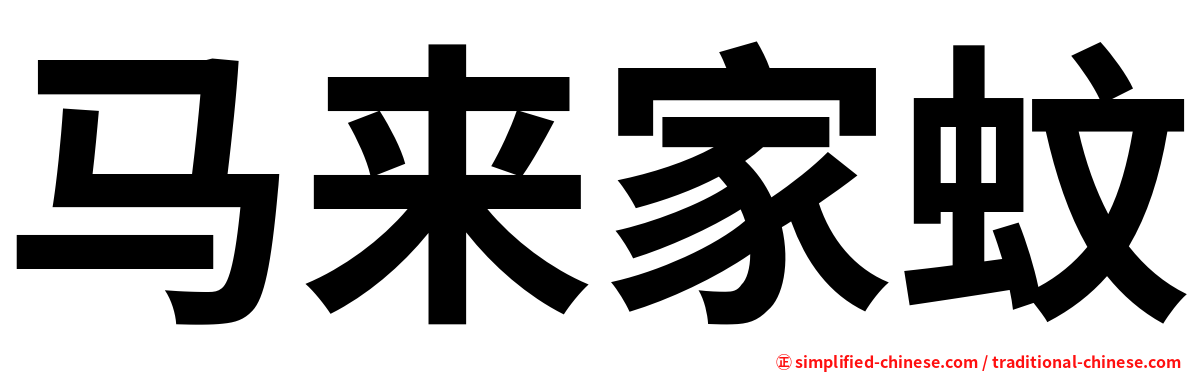 马来家蚊