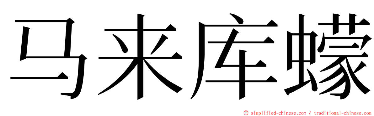 马来库蠓 ming font
