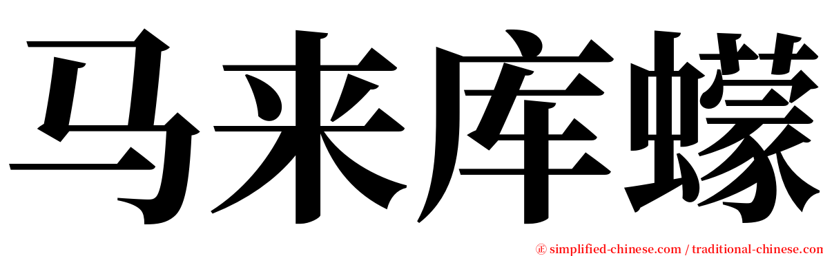 马来库蠓 serif font
