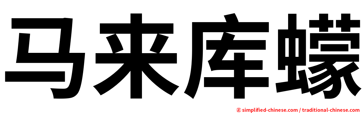 马来库蠓