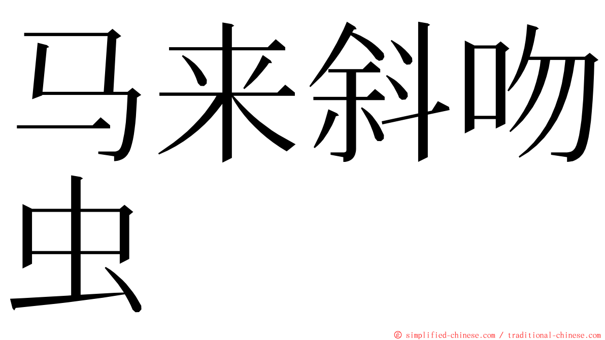 马来斜吻虫 ming font