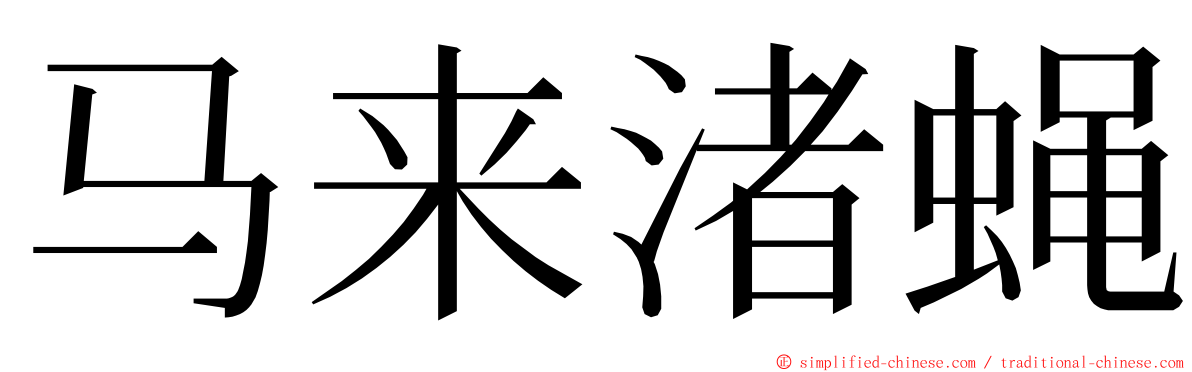 马来渚蝇 ming font
