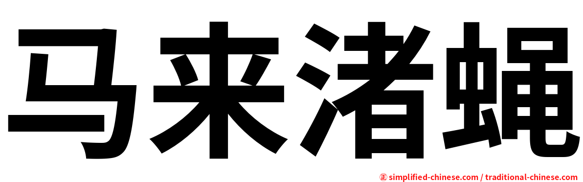 马来渚蝇