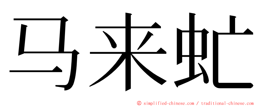 马来虻 ming font