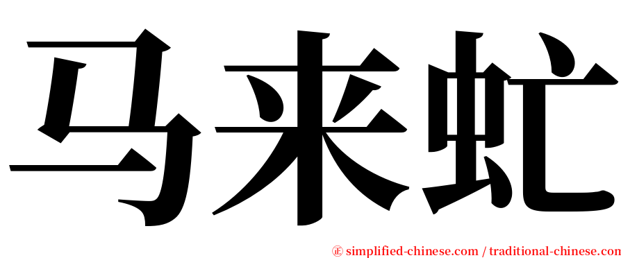 马来虻 serif font