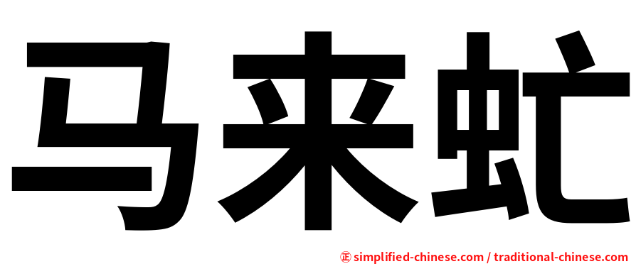 马来虻