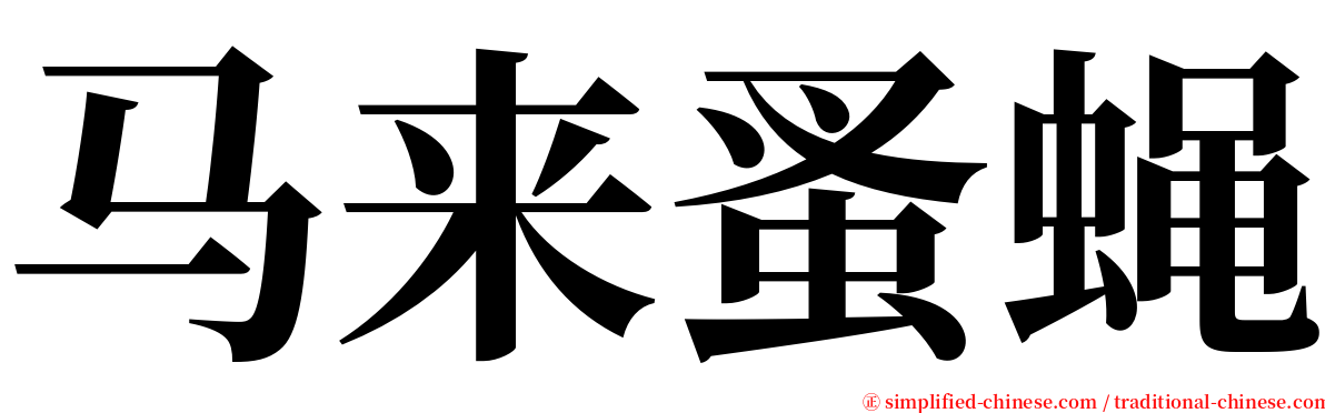 马来蚤蝇 serif font