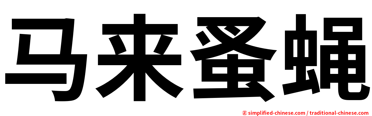 马来蚤蝇