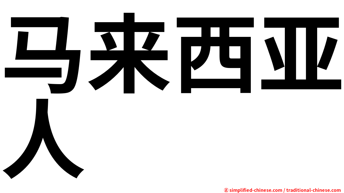马来西亚人