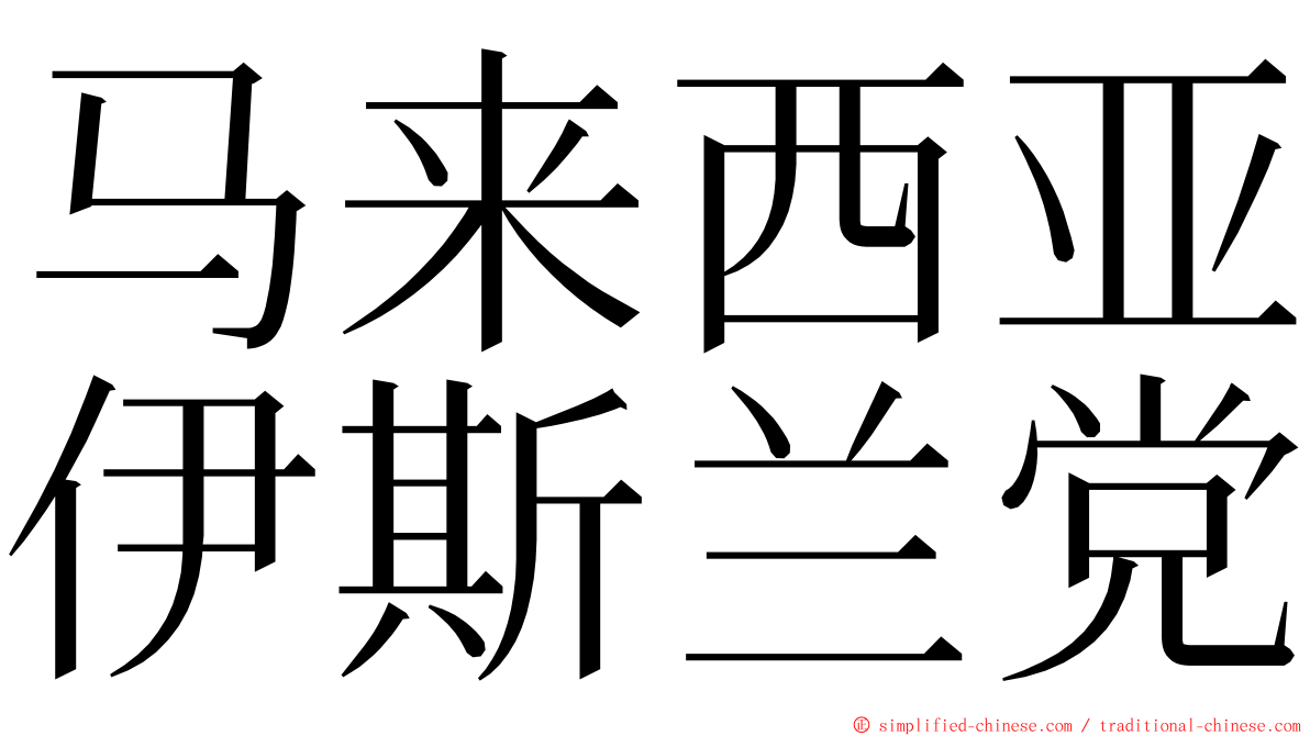 马来西亚伊斯兰党 ming font