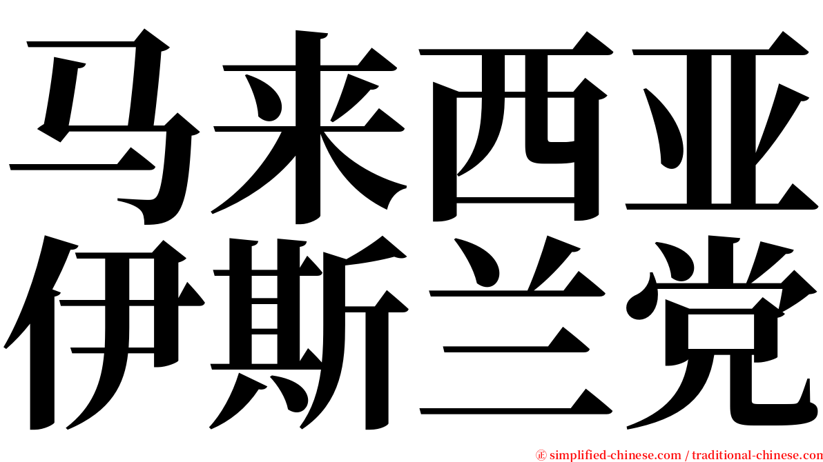 马来西亚伊斯兰党 serif font