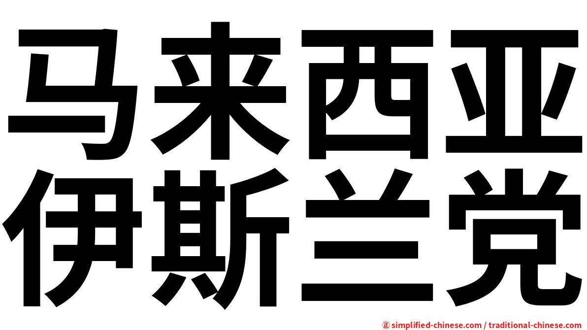 马来西亚伊斯兰党