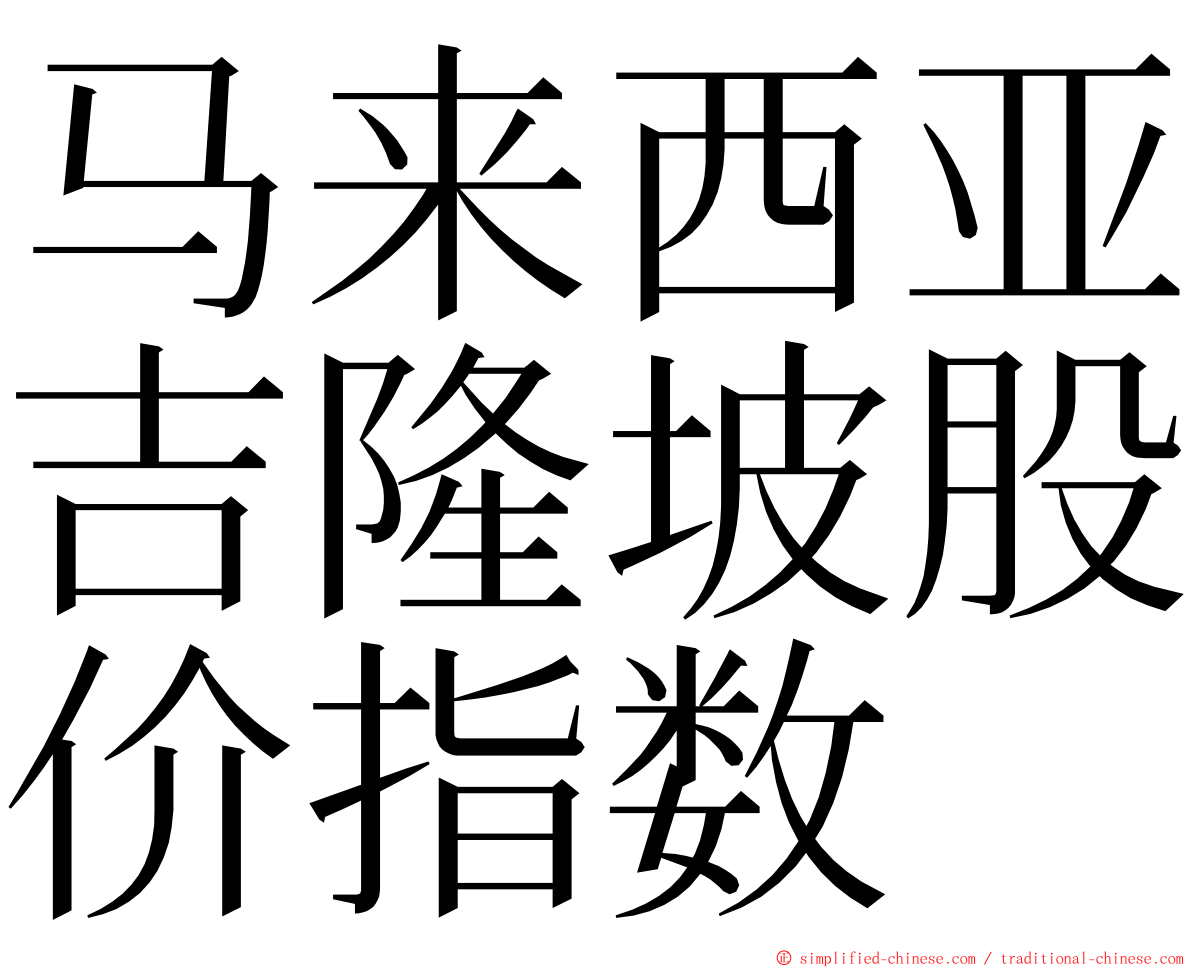 马来西亚吉隆坡股价指数 ming font