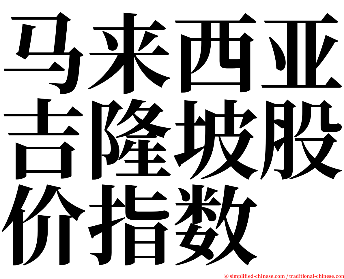 马来西亚吉隆坡股价指数 serif font