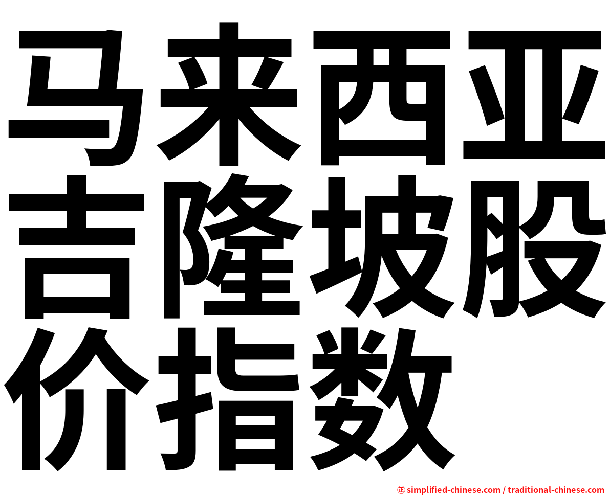 马来西亚吉隆坡股价指数