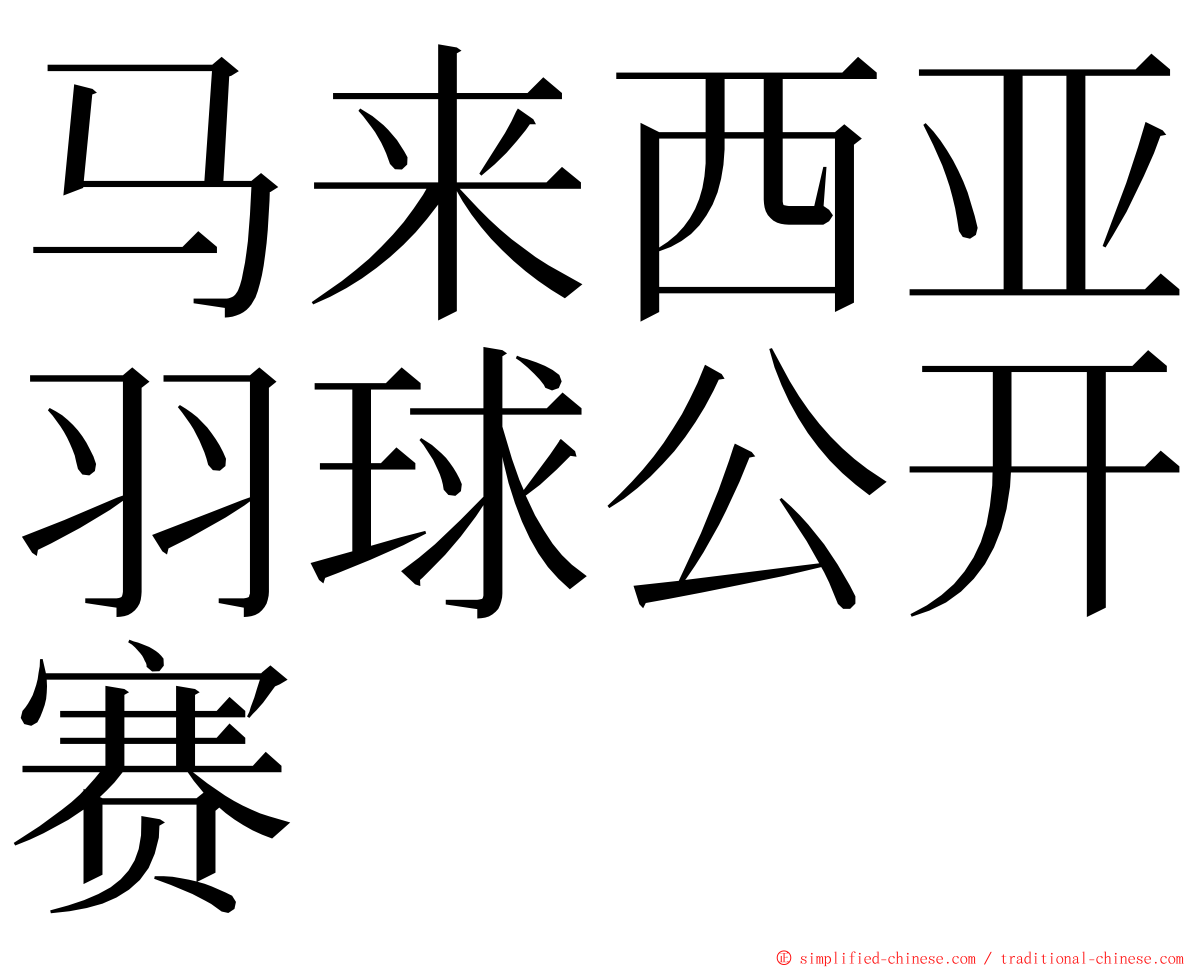 马来西亚羽球公开赛 ming font