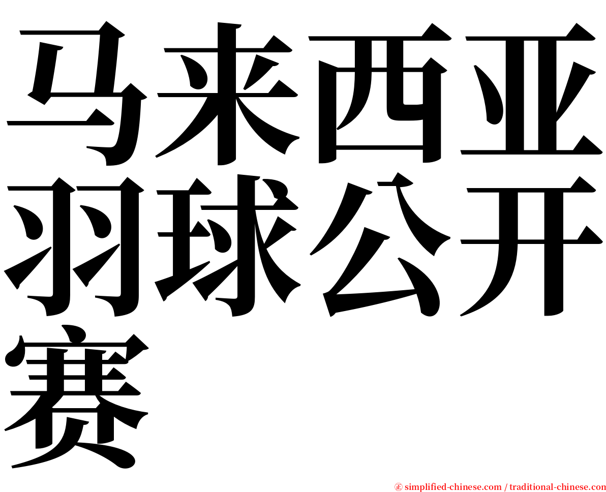马来西亚羽球公开赛 serif font