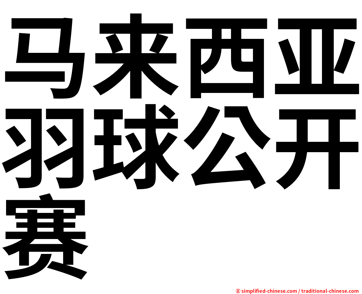 马来西亚羽球公开赛