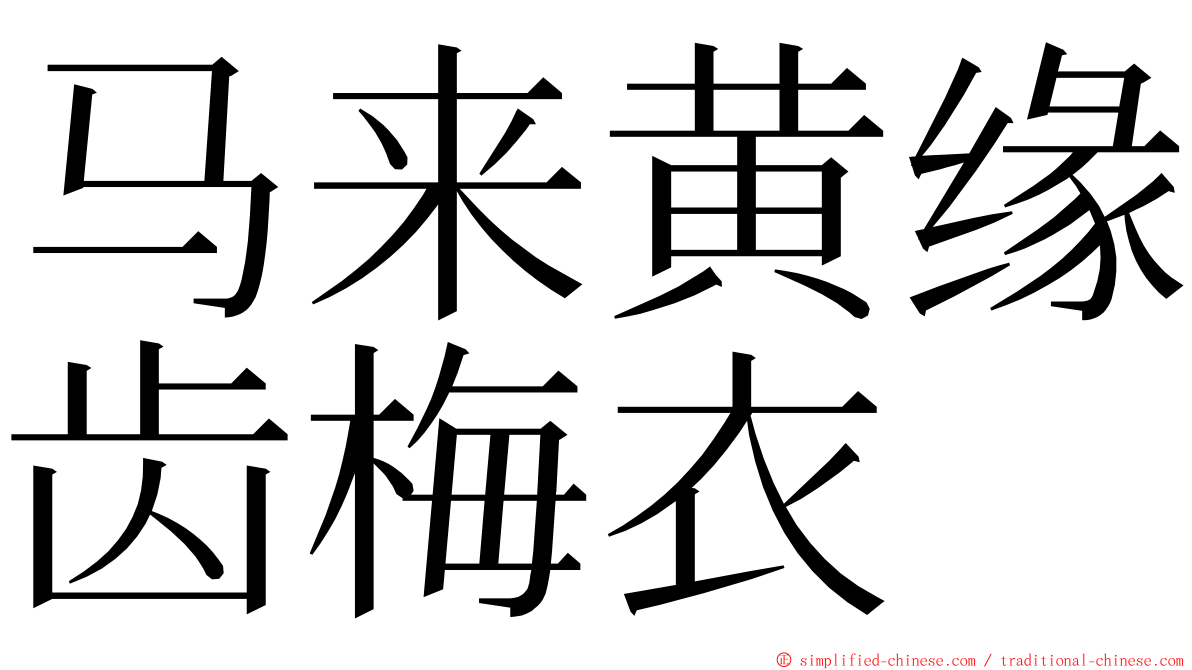 马来黄缘齿梅衣 ming font