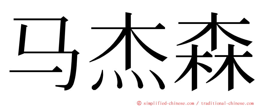 马杰森 ming font