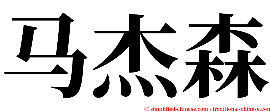 马杰森 serif font