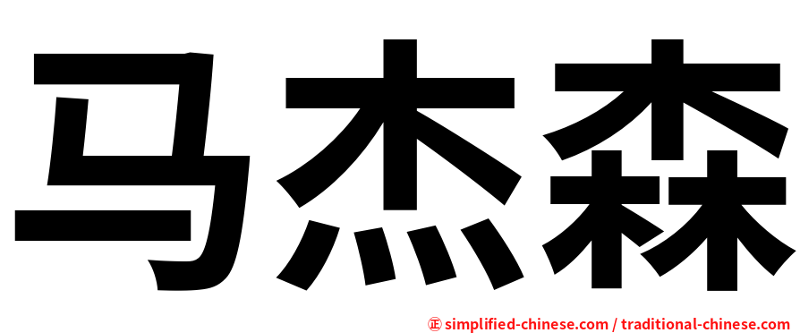 马杰森