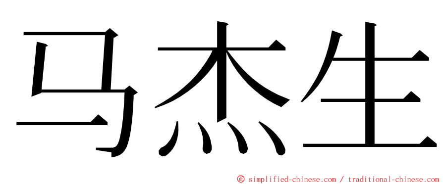 马杰生 ming font