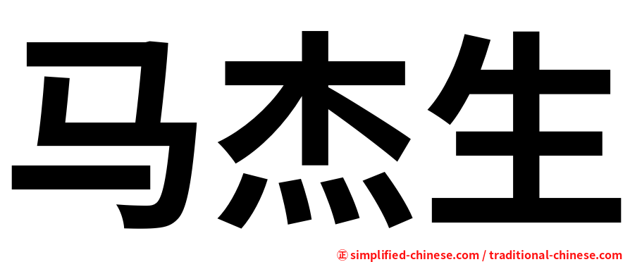马杰生