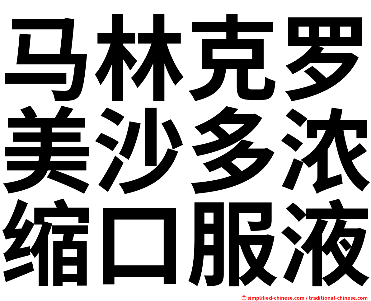 马林克罗美沙多浓缩口服液