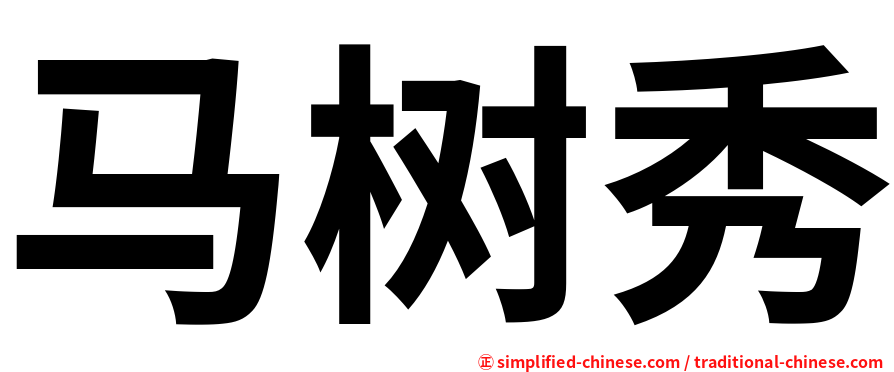 马树秀