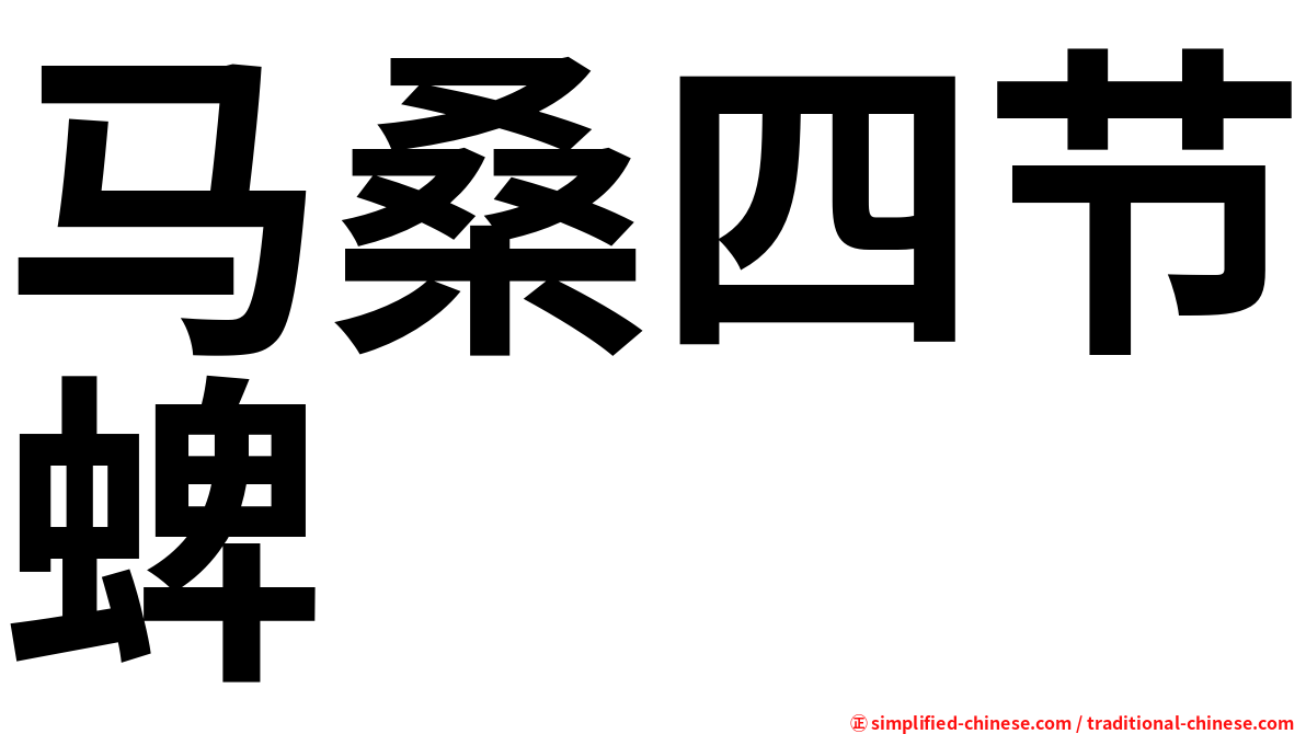 马桑四节蜱