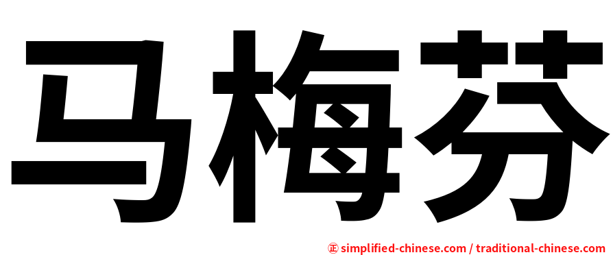 马梅芬