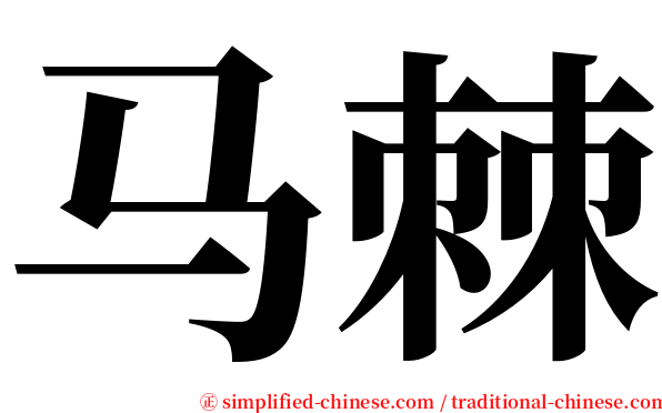 马棘 serif font