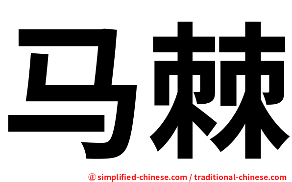 马棘