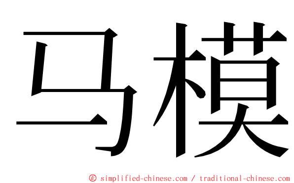 马模 ming font