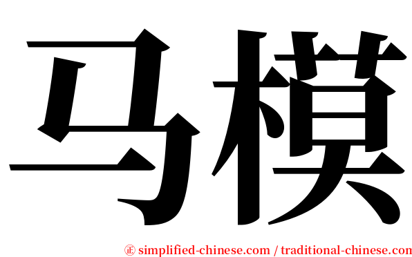 马模 serif font