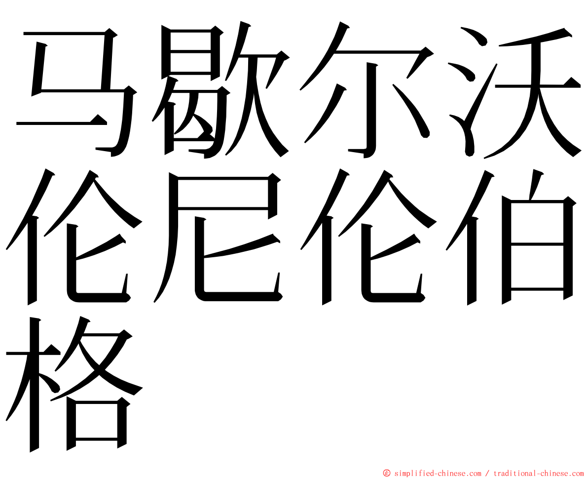 马歇尔沃伦尼伦伯格 ming font