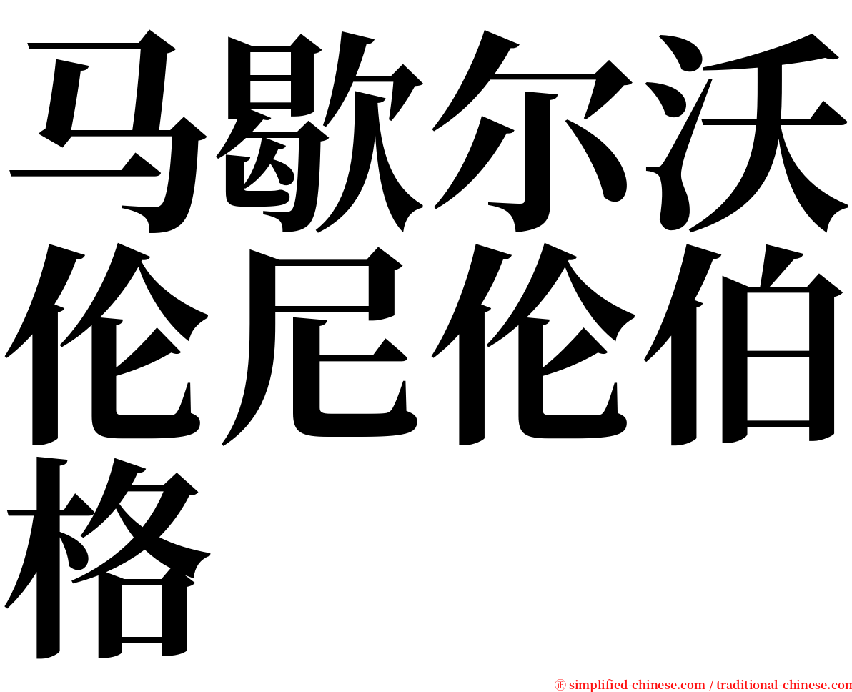 马歇尔沃伦尼伦伯格 serif font
