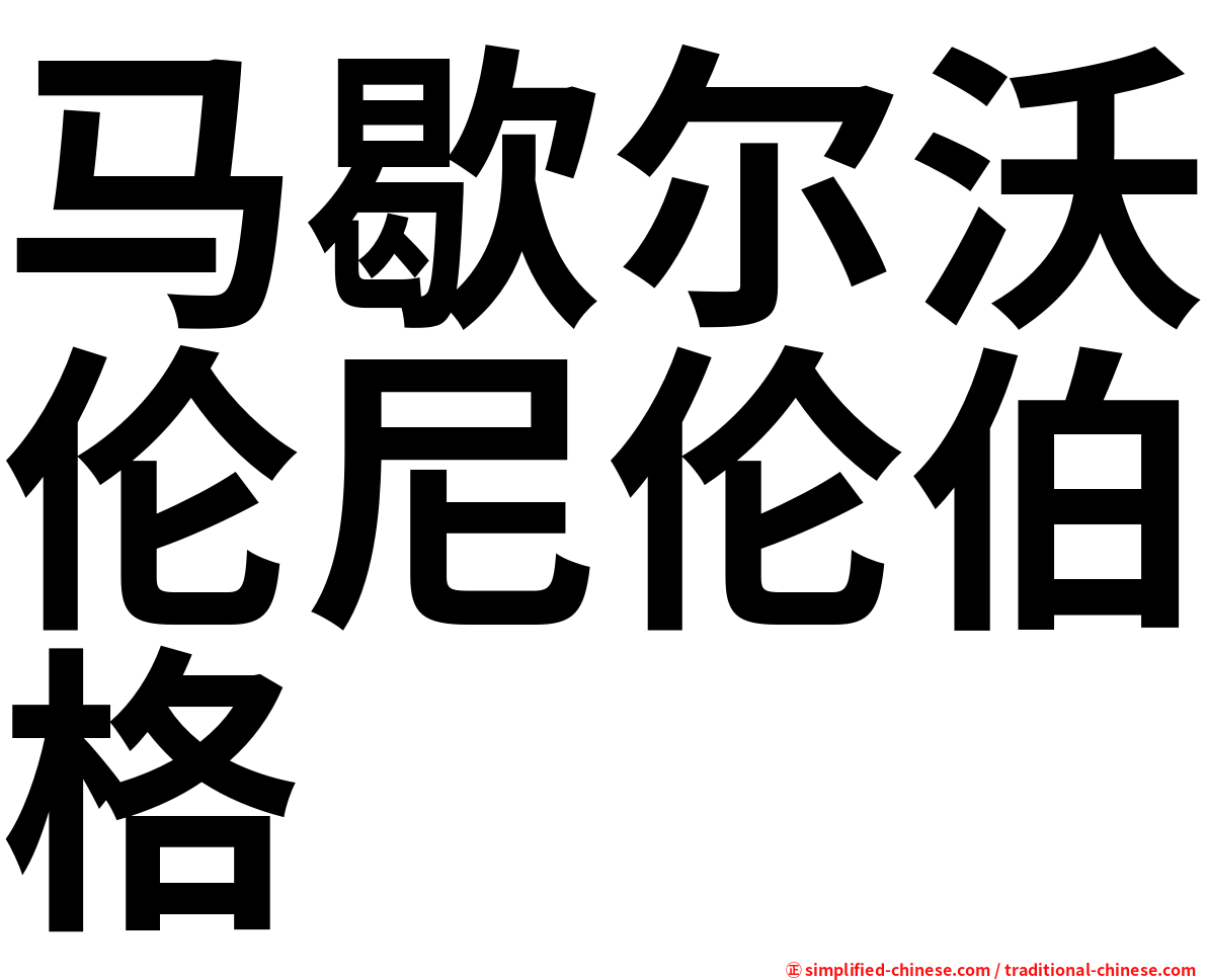 马歇尔沃伦尼伦伯格