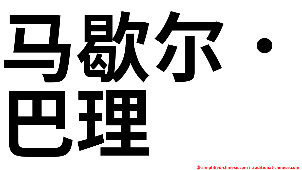 马歇尔．巴理