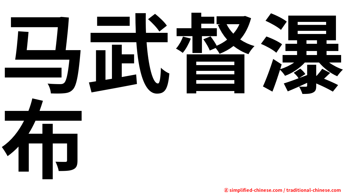 马武督瀑布
