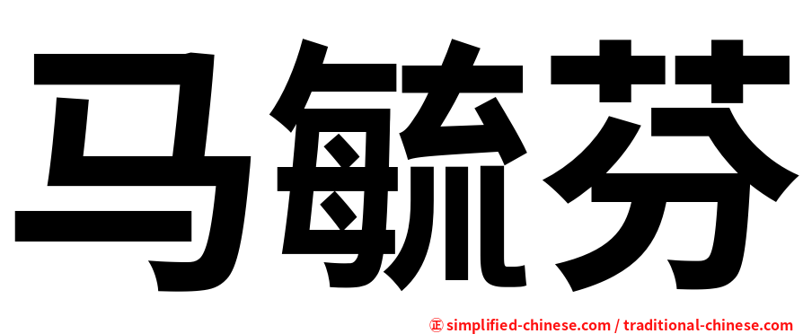 马毓芬
