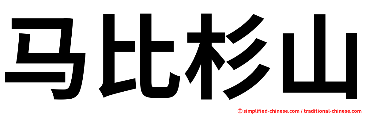 马比杉山